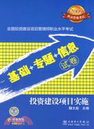 2009全國投資建設項目管理師職業水平考試：基礎+專題+信息試卷.投資建設項目實施（簡體書）