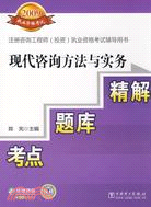 現代諮詢方法與實務考點·題庫·精解（簡體書）