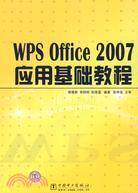 WPS Office 2007應用基礎教程（簡體書）