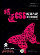 精通CSS網頁布局（簡體書）