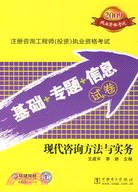 2009現代諮詢方法與實務（簡體書）