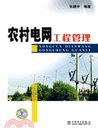 農村電網工程管理（簡體書）