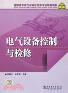 電氣設備控制與檢修（簡體書）