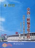 中國三峽輸變電工程.直流工程與設備國產化卷（簡體書）