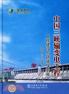 中國三峽輸變電工程：工程建設與環境保護卷（簡體書）