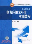 電力應用文寫作實訓教程（簡體書）