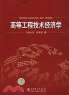 高等工程技術經濟學（簡體書）