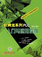 歐姆龍系列PLC入門與應用實例（簡體書）