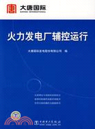 火力發電廠輔控運行（簡體書）