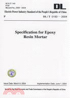 DL/T 5193-2004-Specification for Epoxy Resin Mortar（簡體書）