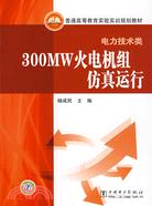 300MW火電機組仿真運行（簡體書）