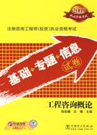 2009工程諮詢概論（簡體書）