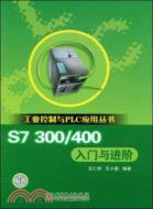 S7 300/400入門與進階（簡體書）