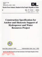 DL/T 5181-2003 To replace SDJ 57-1985-DL/T5181-2003 Construction Specification for Anchor and Shotcrete Support of Hydropower and Water Resources Project（簡體書）
