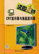 讀圖速修CRT顯示器與液晶顯示器（簡體書）