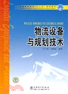 物流設備與規劃技術（簡體書）