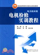 電機檢修實訓教程：電力技術類（簡體書）