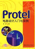 Protel電路設計入門與實例（簡體書）