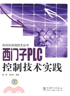 西門子PLC控制技術實踐（簡體書）