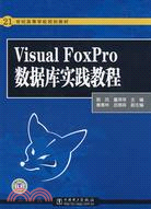 Visual Foxpro數據庫實踐教程（簡體書）