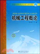 機械工程概論（簡體書）