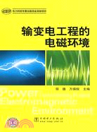 輸變電工程的電磁環境（簡體書）