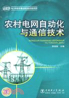 農村電網自動化與通信技術（簡體書）