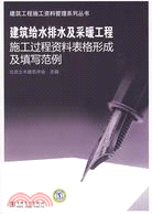 建築給水排水及采暖工程施工過程資料表格形成及填寫範例（簡體書）