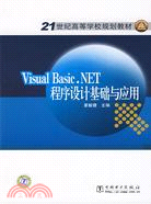 Visual Basic.NET程序設計基礎與應用（簡體書）