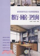 家居裝飾設計效果圖精選：餐廳·廚房·衛生間（簡體書）