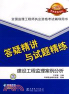 2009 全國監理工程師執業資格考試輔導用書·答疑精講與試題精練：建設工程監理案例分析（簡體書）