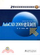 AutoCAD2009建築製圖（簡體書）