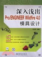 深入淺出Pro/ENGINEER Wildrire4.0模具設計(附盤)（簡體書）