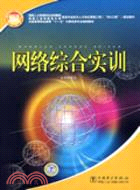 網絡綜合實訓（簡體書）