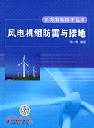 風力發電技術叢書：風電機組防雷與接地（簡體書）