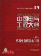 中國電氣工程大典 第7卷：可再生能源發電工程（簡體書）