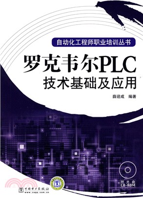 羅克韋爾PLC技術基礎及應用(附光碟)（簡體書）