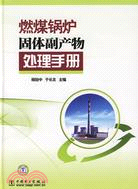 燃煤鍋爐固體副產物處理手冊（簡體書）