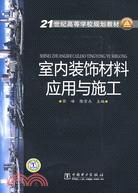 21世紀高等學校規劃教材 室內裝飾材料應用與施工（簡體書）