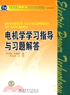 電機學學習指導與習題解答（簡體書）