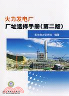 火力發電廠廠址選擇手冊 第二版（簡體書）