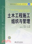 土木工程施工組織與管理（簡體書）