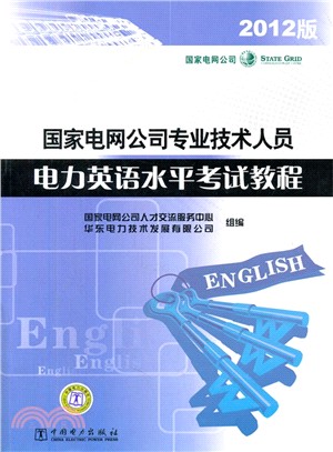 國家電網公司專業技術人員電力英語水平考試教程（簡體書）