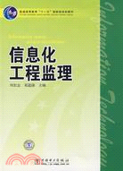 信息化工程監理（簡體書）