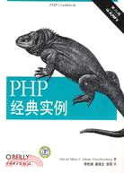 PHP經典實例(第二版)（簡體書）