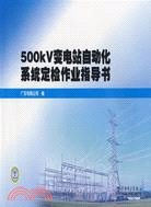 500kV變電站自動化系統定檢作業指導書（簡體書）