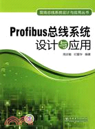 Profibus總線系統設計與應用（簡體書）
