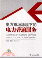 電力市場環境下的電力普遍服務（簡體書）