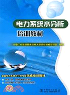 電力系統水分析培訓教材（簡體書）