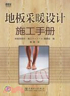 地板採暖設計施工手冊（簡體書）